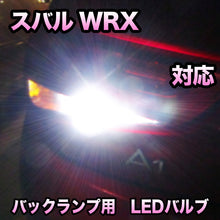 LEDバックランプ スバル WRX対応 セット