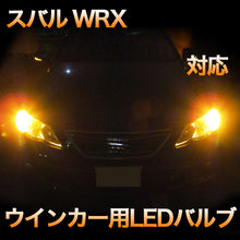 LEDウインカー スバル WRX対応 4点セット
