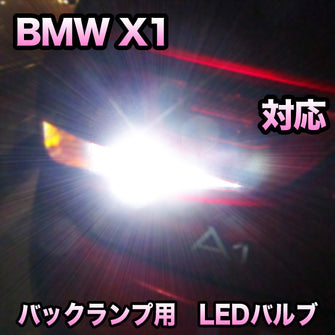 LEDバックランプ BMW X1 F48対応 セット