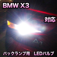 LEDバックランプ BMW X3 E83 後期対応セット