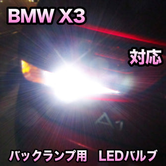 LEDバックランプ BMW X3 E83 後期対応セット