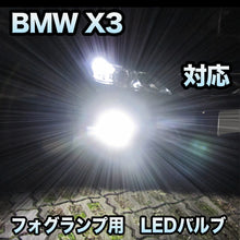 フォグ専用 BMW X3 F25 標準対応 LEDバルブ 2点セット