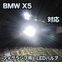 フォグ専用 BMW X5 F15 対応 LEDバルブ 2点セット