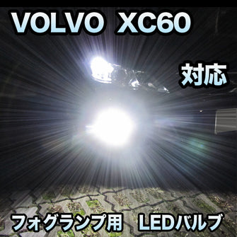 フォグ専用 VOLVO XC60対応 LEDバルブ 2点セット