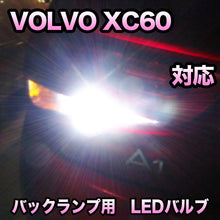 LEDバックランプ VOLVO XC60対応セット