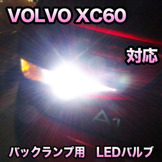 LEDバックランプ VOLVO XC60対応セット