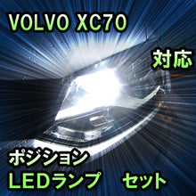 LEDポジション VOLVO XC70対応 セット