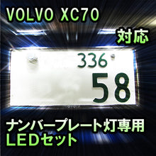 LEDナンバープレート用ラン ボルボ XC70対応 2点セット
