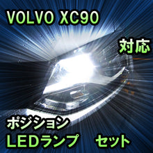 LEDポジション VOLVO XC90対応 セット