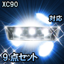 LED　ルームランプ ボルボ　XC90  対応  9点セット