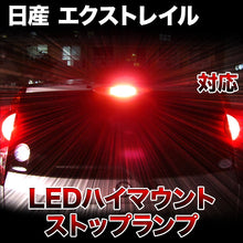 LEDハイマウントストップ 日産 エクストレイル対応バルブ