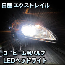 LEDヘッドライト ロービーム 日産 エクストレイル 後期対応セット