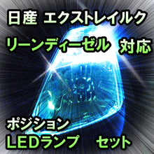 LED　ポジション　エクストレイルクリーンディーゼル　前期対応 セット