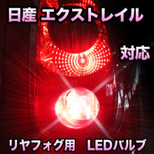 LEDリヤフォグランプ 日産 エクストレイル対応