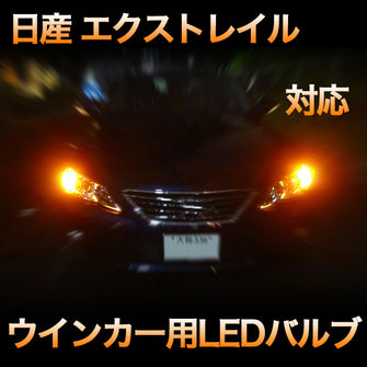 LEDウインカー 日産 エクストレイル 対応 4点セット