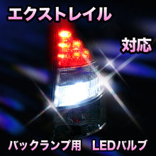 LED　バックランプ 日産　エクストレイル対応 セット
