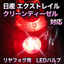 LEDリヤフォグランプ 日産 エクストレイルクリーンディーゼル対応