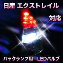 LED　バックランプ 日産　エクストレイル対応 セット