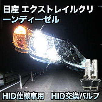 日産 エクストレイルクリーンディーゼル 対応　HID仕様車用 純正交換HIDバルブ　セット