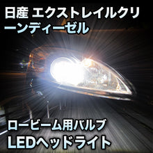 LEDヘッドライト ロービーム 日産 エクストレイルクリーンディーゼル対応セット
