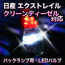 LED　バックランプ 日産　エクストレイルクリーンディーゼル対応 セット