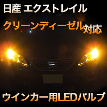 LEDウインカー 日産 エクストレイルクリーンディーゼル 対応 4点セット