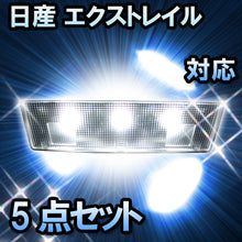 LEDルームランプ エクストレイル サンルーフ有対応 5点セット