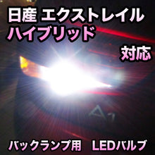 LEDバックランプ 日産 エクストレイルハイブリッド対応 セット