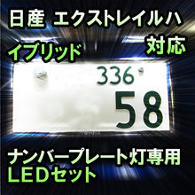 LEDナンバープレート用ランプ 日産 エクストレイルハイブリッド対応 2点セット