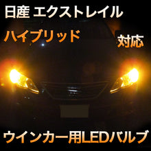 LEDウインカー 日産 エクストレイルハイブリッド対応 4点セット