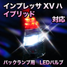 LED　バックランプ スバル　インプレッサXVハイブリッド対応 セット