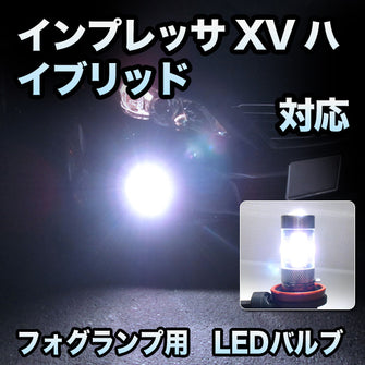 フォグ専用 　スバル　インプレッサXVハイブリッド対応　LEDバルブ　2点セット