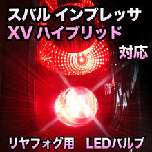 LEDリヤフォグランプ スバル インプレッサXVハイブリッド対応