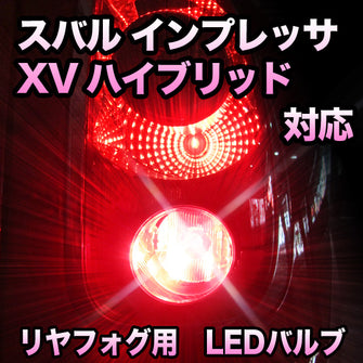 LEDリヤフォグランプ スバル インプレッサXVハイブリッド対応