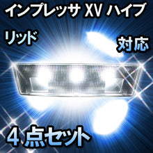 ＬＥＤルームランプ インプレッサXVハイブリッド対応　4点セット