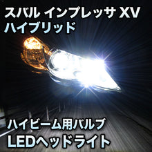 LEDヘッドライト　ハイビーム　インプレッサXVハイブリッド対応セット