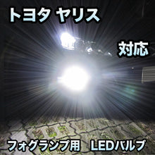 トヨタ ヤリス対応 純正LED交換用 MXフォグランプ 2色切替