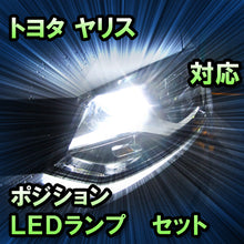 LEDポジション トヨタ ヤリス 対応 セット