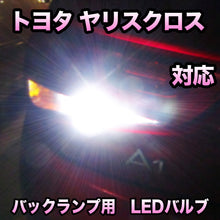 LED　バックランプ  トヨタ　ヤリスクロス　対応 セット