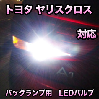 LED　バックランプ  トヨタ　ヤリスクロス　対応 セット