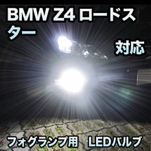 フォグ専用 BMW Z4ロードスター E85対応 LEDバルブ 2点セット