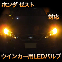 LEDウインカー ホンダ ゼスト 対応 4点セット
