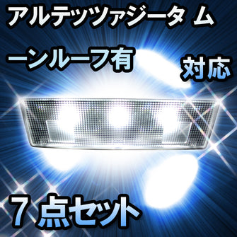 ＬＥＤルームランプ　トヨタ　アルテッツァジータ　対応　7点セット　バニティー付