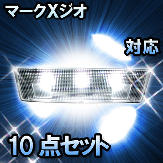 LED　ルームランプ　トヨタ　マークＸジオ　対応10点セット