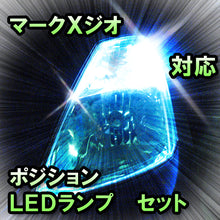 LED　ポジション　マークＸジオ　対応セット